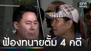 "เจ๊อ้อย" จัดหนัก แจ้งความ"ทนายตั้ม" 4 คดี | ข่าวเช้าช่องวัน | สำนักข่าววันนิวส์