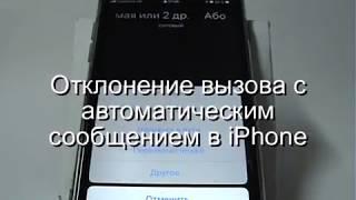 Отклонение вызова в iPhone с автоматическим сообщением абоненту