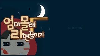 심장 쫄깃! '엄마 몰래 라면 끓이기' 사운드 트랙을 공개합니다! │엄마 몰래 라면 끓이기 Sound Track [화려한팀]
