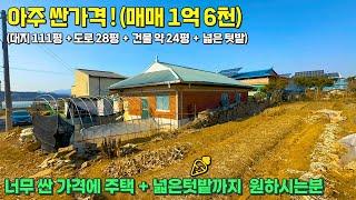 (N. 80) [여주 더좋은부동산][매매] 너무 싼 가격 ! 넓은 텃밭 있는 튼튼한 주택