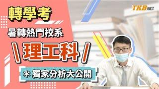 【轉學考】暑轉熱門校系理工科 獨家分析大公開｜升學考試｜TKB購課網