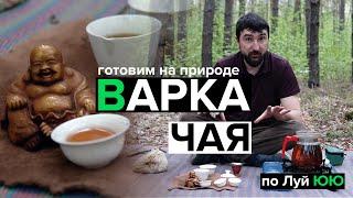 Варка китайского чая по Луй ЮЮ | Готовим Пуэр на природе