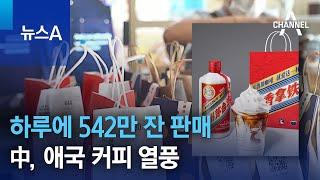 하루에 542만 잔 판매…中, 애국 커피 열풍 | 뉴스A