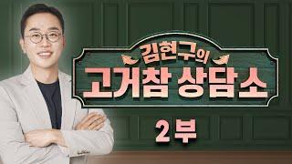 [서울경제TV 고거참 상담소 2부] 6월 21일 토요일 방송 - 김현구 전문가