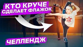 ЧЕЛЛЕНДЖ-СОРЕВНОВАНИЕ! Кто круче делает флажок? Младшая группа шоу-балета "Культурная революция"