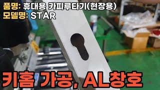 휴대용 카피루타기.STAR(키홈가공,AL)21 0309