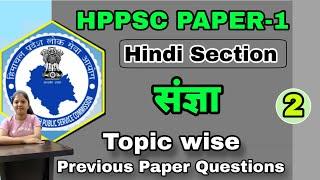 संज्ञा - Hindi Grammar | Lecture-2 | HPPSC Paper-1 | hpexamaffairs