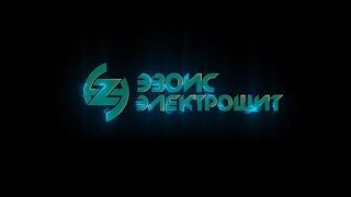 ЭЗОИС ЭЛЕКТРОЩИТ. Корпоративное видео