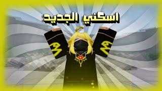 اسكني الجديد ام ماكس  (ندخل سيرفر عشوائي) || The Strongest Battlegrounds