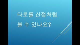 타로로 신점처럼 볼 수 있을까?