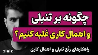 تنبلی و به تعویق انداختن کارها | چگونه بر تنبلی غلبه کنیم ؟ | غلبه بر تنبلی و اهمال کاری