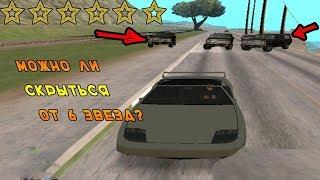 МОЖНО ЛИ СКРЫТЬСЯ ОТ 6 ЗВЕЗД РОЗЫСКА В GTA SAN-ANDREAS???