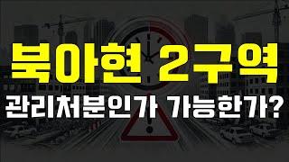 북아현2구역 재개발, 사업시행변경계획 취소로 최소 3년 지연! 조합원의 손해는? [김예림변호사의 Replay]