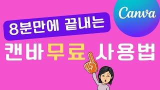 캔바/Canva/캔바 무료/8분만에 끝내는 캔바 '무료' 사용법