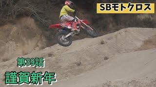 #143  SBモトクロス　第39話『謹賀新年』【SB】　2025/1/2　＃ジャンプ  #カワサキ　＃ｋｘ250　＃モトクロス　#砂師オフロードパーク #MX408