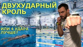 Двухударный кроль. Обучение плаванию для триатлона и марафона