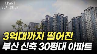 3억대 부산 30평대 신축 아파트 TOP11ㅣ부산 가성비 아파트 [아파트 매매 부동산 전망 폭락 하락 급매 급매물 부산아파트 부산부동산 분양권 투자]