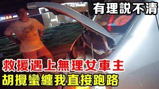 深夜救援遇上無理女車主，為了50塊修理費胡攪蠻纏，有理說不清我直接跑路！ 【暴躁的車輪】