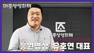 [#대종상영화제] 성공기원! 공식 협찬사 CEO 유호연 대표의 #명대사 #응원챌린지