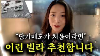 단기매도 고수가 추천하는 빌라 [부동산 경매]