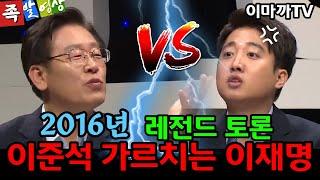 레전드 토론) 2016년 이재명 vs 이준석 / 토론 하랬더니 강의하는 이재명 / 끝까지 반격하는 이준석!