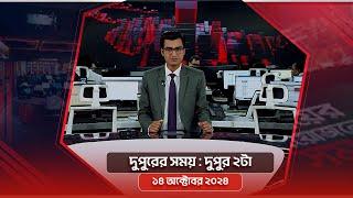 দুপুরের সময় | দুপুর ২টা | ১৪ অক্টোবর ২০২৪ | Somoy TV Bulletin 2pm| Latest Bangladeshi News