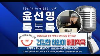 윤선영 톡톡톡 | 하와이 코로나 3단계로 가면 무엇이 변할까? [라디오서울]