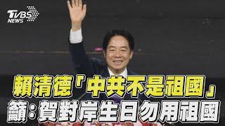 國慶晚會／賴清德喊中共不可能是「祖國」　籲: 祝賀對岸生日切勿用祖國｜TVBS新聞@TVBSNEWS01