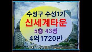 대구 수 성구 아파트경매 수성동 신세계타운 43평