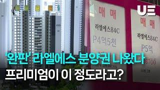 "프리미엄 6억 원, 실화냐???" ...'완판’ 라엘에스 분양권 매물 줄줄이 나왔다