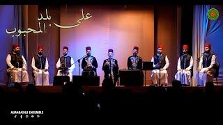 على بلد المحبوب - يهنا الزمان - حب العدنان | Al Marashli Ensemble | من حفل مكتبة مصر الجديدة 2022