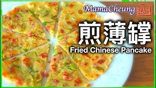 {ENG SUB} 煎薄罉 一 簡單做法  | Fried Chinese Pancake Easy Recipe