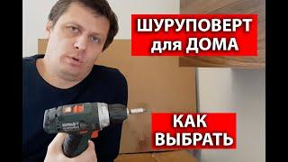 Шуруповёрт для дома как выбрать