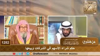 حكم شراء الأسهم في الشركات وبيعها - الشيخ صالح الفوزان