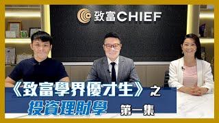 致富集團《致富學界優才生之投資理財學》第一集
