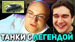 Братишкин ИГРАЕТ В ТАНКИ С ЛЕГЕНДОЙ из ТИК ТОКА