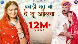 New Rajasthani Song 2020 | बनड़ी मत ना दे थू औलबा || Suresh Choudhary , Salim sekhawas Shilpa bidawat