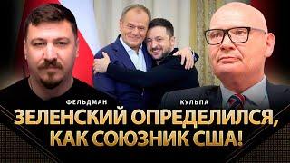 Зеленский определился, как союзник США! | Пьотр Кульпа, Николай Фельдман | Альфа