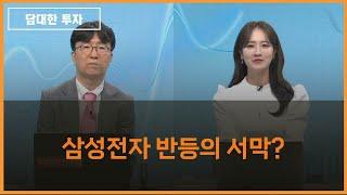 [담대한 투자] 삼성전자 반등의 서막? / 이동훈 블루오크 대표