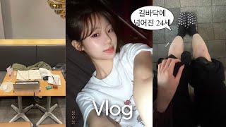 Vlog | 넘어졌다고? 나 24살인데?  • 퇴사함 !!!🪽 • ootd • 자격증 공부 