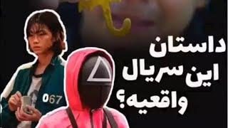 آیا سریال Squid Game واقعیت دارد | استاد رائفی پور | دارک وب