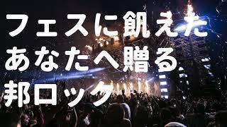 フェスで聴きたい 私的 邦ロック メドレー / DJ YUKI