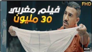 فيلم مغربي 30 مليون  Film Marocain 30 millions