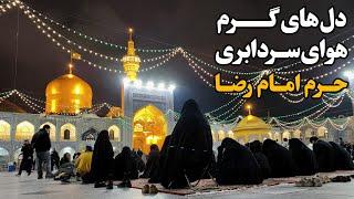 حرم امام رضا (ع) بعد از افطار | دل‌های گرم در هوای سرد و ابری Imam Reza Shrine | Mashhad | Iran 2025