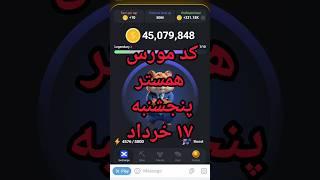 کد مورس پنجشنبه ۱۷ خرداد همستر