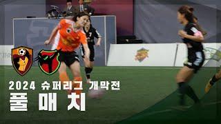 [제5회 슈퍼리그 개막전] FC원더우먼 vs FC액셔니스타 FULL