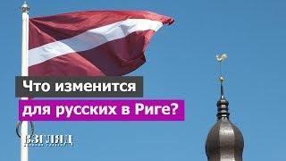 Что изменится для русских в Риге?