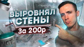 РЕМОНТ УБИТОГО ЗАЛА в старой КВАРТИРЕ  / Дешёвый ЛАМИНАТ /  Как выровнять стены за 200Р?