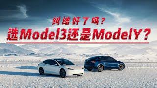 纠结好了吗？到底是选Model3还是ModelY？！