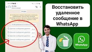 Как восстановить удаленные сообщения в WhatsApp (2024) , Восстановление удаленных сообщений WhatsApp